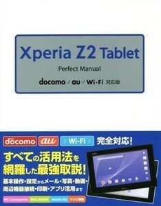 Xperia Z2 Tablet Perfect Manual docomo|au|Wi-Fi correspondence version | Fukuda peace .( author )