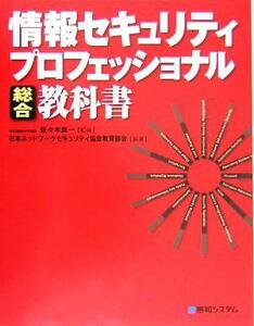 情報セキュリティ　プロフェッショナル総合教科書／特定非営利活動法人日本ネットワークセキュリティ協会教育部会スキルマップ作成ワーキン