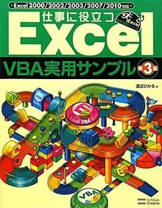 仕事に役立つＥｘｃｅｌＶＢＡ実用サンプル Ｅｘｃｅｌ２０００／２００２／２００３／２００７／２０１０対応 Ｅｘｃｅｌ徹底活用シリーズ