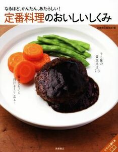 定番料理のおいしいしくみ なるほど、かんたん、あたらしい！／高橋書店編集部(編者)