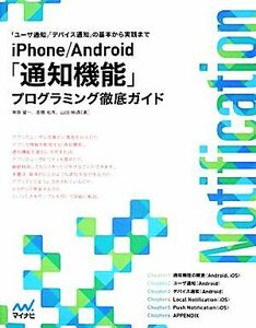 ｉＰｈｏｎｅ／Ａｎｄｒｏｉｄ「通知機能」プログラミング徹底ガイド／神原健一，高橋和秀，山田暁通【著】