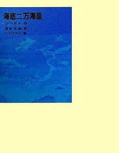 海底二万海里 福音館古典童話シリーズ１１／Ｊ．ベルヌ【著】，清水正和【訳】