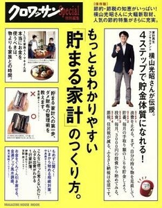 もっともわかりやすい「貯まる家計」のつくり方。 クロワッサン特別編集　節約・節税の知恵がいっぱい！ ＭＡＧＡＺＩＮＥ　ＨＯＵＳＥ　Ｍ