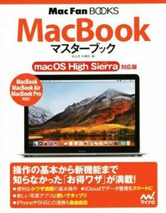 ＭａｃＢｏｏｋマスターブック ｍａｃＯＳ　Ｈｉｇｈ　Ｓｉｅｒｒａ対応版 Ｍａｃ　Ｆａｎ　Ｂｏｏｋｓ／松山茂(著者),矢橋司(著者)