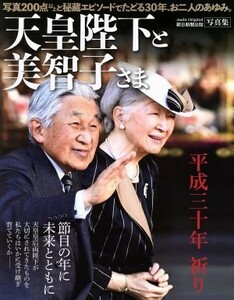 写真集　天皇陛下と美智子さま 平成三十年　祈り Ａｓａｈｉ　Ｏｒｉｇｉｎａｌ／朝日新聞出版