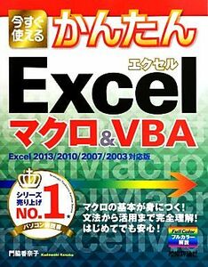 今すぐ使えるかんたんＥｘｃｅｌマクロ＆ＶＢＡ Ｅｘｃｅｌ　２０１３／２０１０／２００７／２００３対応版 Ｉｍａｓｕｇｕ　Ｔｓｕｋａｅ