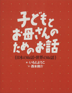 子どもとお母さんのためのお話／いもとようこ(著者),西本鶏介(著者)