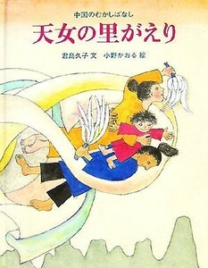 天女の里がえり 中国のむかしばなし／君島久子【文】，小野かおる【絵】