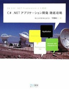 Ｃ＃　．ＮＥＴアプリケーション開発徹底攻略 Ｃ＃　３．０／．ＮＥＴ　Ｆｒａｍｅｗｏｒｋ　３．５対応／伊藤真二【著】