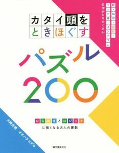 カタイ頭をときほぐすパズル２００ ひらめきとロジックに強くなる大人の算数／川崎光徳(著者),おおはらひでき(著者)