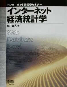 インターネット経済統計学 インターネット情報学セミナー／細井真人(著者)