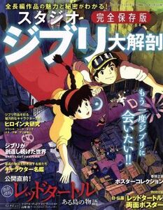 スタジオジブリ大解剖　完全保存版 サンエイムック／三栄書房(その他)