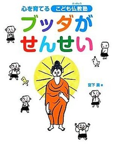 ブッダがせんせい 心を育てるこども仏教塾／宮下真【著】，名取芳彦【監修】