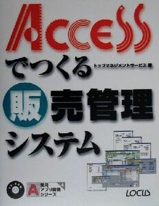 Ａｃｃｅｓｓでつくる販売管理システム 実用アプリ開発シリーズ４／トップマネジメントサービス(著者)