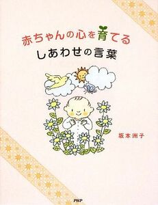 赤ちゃんの心を育てるしあわせの言葉／坂本洲子【著】