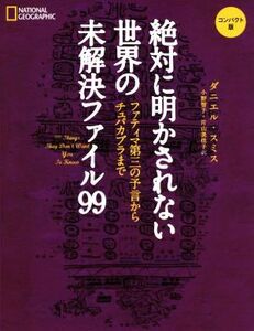 絶対に明かされない世界の未解決ファイル９９　コンパクト版 ファティマ第三の予言からチュパカブラまで／ダニエル・スミス(著者),ナショナ