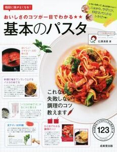 おいしさのコツが一目でわかる　基本のパスタ 格段に味がよくなる！／石澤清美(著者)