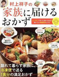 村上祥子の家族に届けるおかず ＴＪ　ＭＯＯＫ／村上祥子(著者)