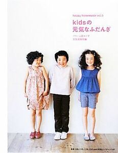 ｋｉｄｓの元気なふだんぎ ｈａｐｐｙ　ｈｏｍｅｍａｄｅｖｏｌ．５／山田ルリ子【デザイン】，文化出版局【編】