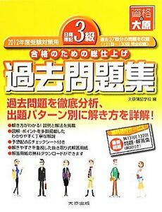 日商簿記３級過去問題集(２０１２年度受験対策用) 合格のための総仕上げ／大原簿記学校【編】