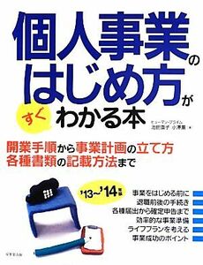 個人事業のはじめ方がすぐわかる本(’１３～’１４年版)／池田直子，小澤薫【著】