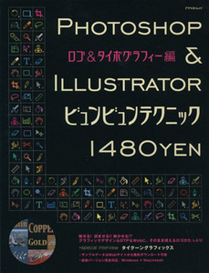 ＰＨＯＴＯＳＨＯＰ ＆ ＩＬＬＵＳＴＲＡＴＯＲ ビュンビュンテクニック ロゴ＆タイポグラフィー編／情報通信コンピュータ