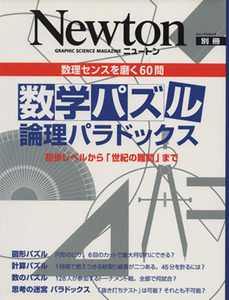 数学パズル　論理パラドックス 初歩レベルから「世紀の難問」まで　数理センスを磨く６０問 ニュートンムック／サイエンス