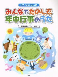 みんなでたのしむ年中行事のうた　ピアノといっしょに 簡易伴奏ピアノ・ソロ／芸術・芸能・エンタメ・アート