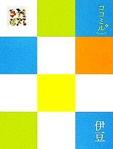 伊豆 ココミル中部１／ＪＴＢパブリッシング