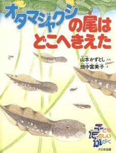 オタマジャクシの尾はどこへきえた 子どもたのしいかがく／山本かずとし(著者),畑中富美子