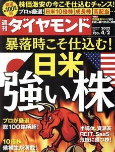 週刊　ダイヤモンド(２０２２　４／２) 週刊誌／ダイヤモンド社