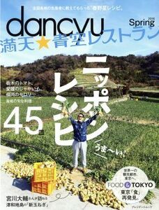 ｄａｎｃｙｕ　満天★青空レストラン　ニッポンレシピ(２０１６　Ｓｐｒｉｎｇ) 全国各地の生産者に教えてもらった“春野菜レシピ” プレジ