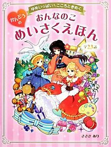 ゆめいっぱいこころときめく　おんなのこかんどうのめいさくえほん／ささきあり【著】