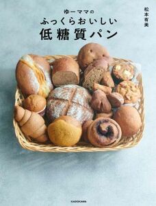 ゆーママの　ふっくらおいしい低糖質パン／松本有美(著者)