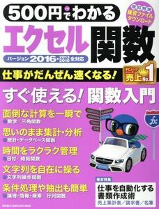 ５００円でわかる　エクセル関数　バージョン２０１６・２０１３・２０１０全対応 ＧＡＫＫＥＮ　ＣＯＭＰＵＴＥＲ　ＭＯＯＫ／学研プラス