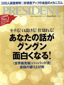 ＰＲＥＳＩＤＥＮＴ(２０２１．０９．１７号) 隔週刊誌／プレジデント社(編者)