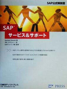 ＳＡＰ　サービス＆サポート ＳＡＰ公式解説書／ゲラルドオズワルド(著者),コスモユノー(訳者),ＳＡＰジャパン