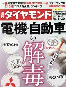 週刊　ダイヤモンド(２０２０　５／３０) 週刊誌／ダイヤモンド社