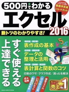 ５００円でわかるエクセル２０１６ ＧＡＫＫＥＮ　ＣＯＭＰＵＴＥＲ　ＭＯＯＫ／学研プラス