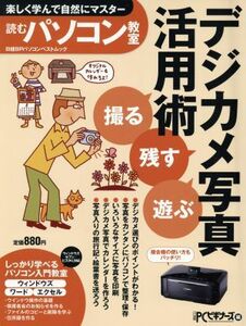 読むパソコン教室　「撮る」「残す」「遊ぶ」デジカメ写真活用術／情報・通信・コンピュータ