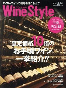 ＷｉｎｅＳｔｙｌｅ　デイリーワインの新定番はこれだ！！　査定価格１０倍のお手頃ワイン一挙紹介！！ 日本経済新聞出版社／編　柳忠之／監修