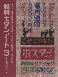 タイポグラフィ　合本復刻版　図案化せる実／藤原太一(著者)