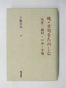 続・古句をたのしむ(続) 芭蕉・蕪村・一茶・子規／小島康見(著者)