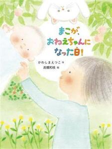 まこが、おねえちゃんになった日！ だいすき絵童話／かわしまえつこ(著者),高橋和枝(絵)