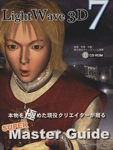 ＬｉｇｈｔＷａｖｅ　３Ｄ　７　ＳＵＰＥＲ　Ｍａｓｔｅｒ　Ｇｕｉｄｅ／斉藤光範