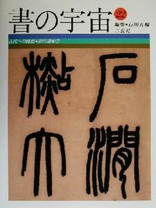 書の宇宙(２２) 古代への憧憬・清代諸家／石川九楊(編者)