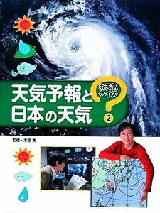 天気予報と日本の天気 お天気クイズ２／木原実【監修】