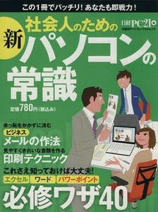 新社会人のためのパソコンの常識／情報・通信・コンピュータ