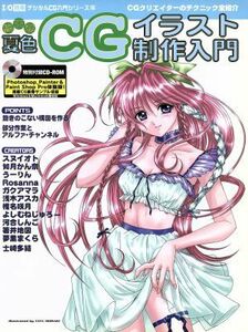 総天然夏色ＣＧイラスト制作入門 Ｉ／Ｏ別冊デジタルＣＧ入門シリーズ８／芸術・芸能・エンタメ・アート