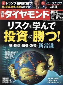 週刊　ダイヤモンド(２０１６　１１／２６) 週刊誌／ダイヤモンド社